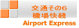 ʂ̂U @_ Airport Express